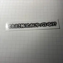 櫻坂46 オンラインくじ 小田倉麗奈　テロップステッカー