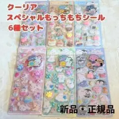 正規品 クーリア スペシャルもっちもちシール 6種セット デコ ぷっくり 手帳