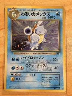 美品/旧裏★わるいカメックス[4弾拡張ロケット団]LV28Pokemon わるいカメックス ☆ : 旧裏 [PMCG4 No.009](拡張パック「ロケット団