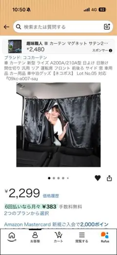 ココカーテン 車用　トヨタライズ　サテン生地のサムネイル