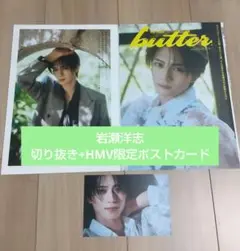 butter　岩瀬洋志　切り抜き　表紙　ポストカード