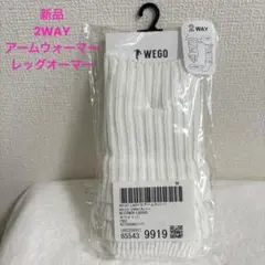 【新品】ウィゴー 2WAYアームカバー レッグウォーマー ホワイト FREE