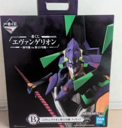 一番くじ エヴァンゲリオン ~初号機vs第13号機~ B賞