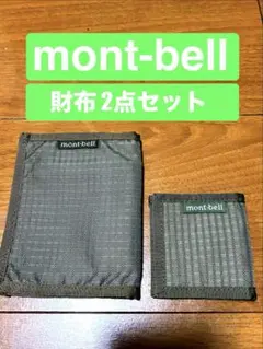 【完売品・廃盤カラー】mont-bell ２つ折財布＆コインケース セット