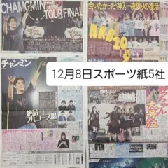 匿名配送！送料込み！ 12月8日 朝刊　 スポーツ紙全5社