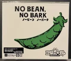NO BEAN, NO BARK