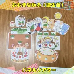【誕生会】おおきなかぶ　パネルシアター