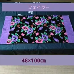 ＜未使用品＞ フェイラ－ スポーツタオル ポピ－ズ バスタオル