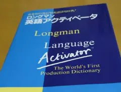ロングマン 英語アクティベーター　英英辞典のサムネイル