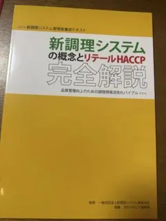 新調理システムの概念とリテールHACCP完全解説