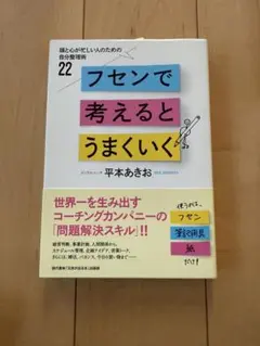 『フセンで考えるとうまくいく』