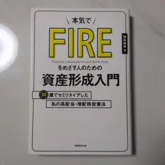 本気でFIREをめざす人のための資産形成入門 30歳でセミリタイアした私の高配…