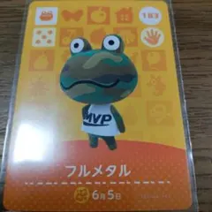あつまれどうぶつの森　amiiboカード　フルメタル