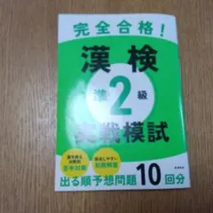 完全合格！漢検準2級実戦模試 - メルカリ