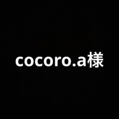 Cocoro.aさま