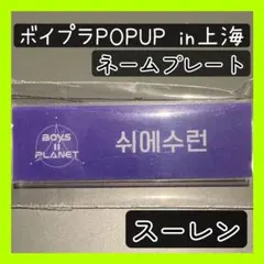 ボイプラ2 ネームネームプレート　ニエンボーホン ボイプラ2 ネームネームプレート ニエンボーホン - メルカリ