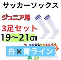 【新品未使用】ジュニア用 サッカー ソックス スポーツ 青 ライン