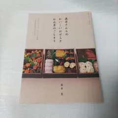 藤井家美味的御節料理與新年饗宴