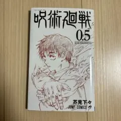 2026年最新】呪術廻戦 映画 特典 0.5の人気アイテム - メルカリ