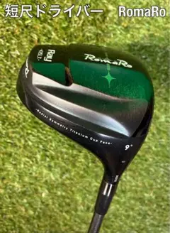 RomaRo Ray 435LX 短尺ドライバー