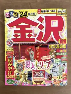 るるぶ 金沢 能登 加賀温泉郷'24 最新版