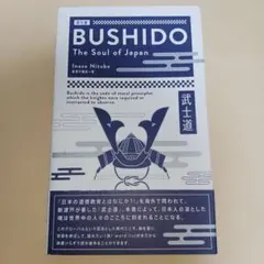 武士道 = Bushido : 英文版