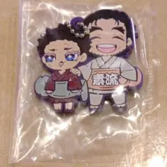 鬼滅の刃 キャラばんちょうこう ラバーマスコット 拾参ノ型 狛治＆慶蔵