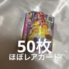 アイカツスターズ　カード　50枚以上　まとめ売り