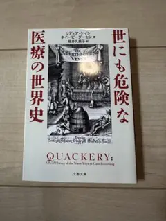 世にも危険な医療の世界史