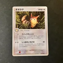 オオタチ ★ 拡張パック ロケット団の逆襲 055/084