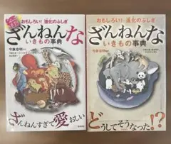 ざんねんないきもの事典 2冊セット