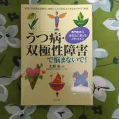 うつ病・双極性障害で悩まないで! : 専門医からあなたに合ったアドバイス