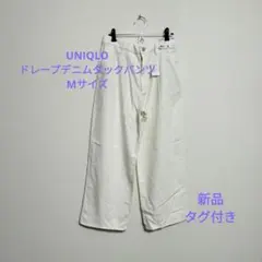 UNIQLO ドレープデニムタックパンツ Mサイズ 新品タグ付き