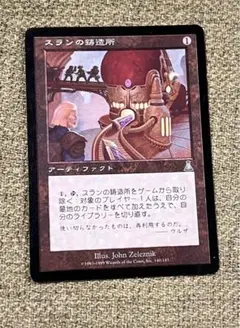 スランの鋳造所　MTG