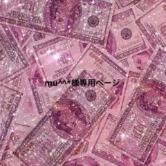 mu^^*様専用ページ