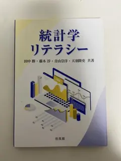 統計学リテラシー