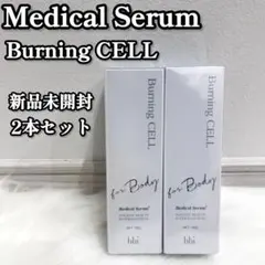 お買得✨ メディカルセラム Burning CELL バーニングセル 2本セット 