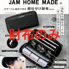 JAM HOME MADE スマートに会計できる 超仕分け財布のサムネイル