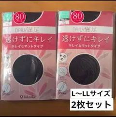 新品未開封☆fukuske 80デニール マットタイプタイツ 2枚セットL〜LL