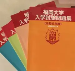 2026年最新】福岡大学 過去問の人気アイテム - メルカリ
