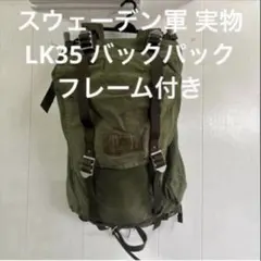 80S スウェーデン軍 実物　LK35 バックパック　フレーム付き 送料無料 2026年最新】#LK35の人気アイテム - メルカリ