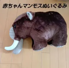 赤ちゃんマンモス ぬいぐるみ 30〜40cm