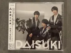 佐藤三兄弟 DAISUKI CD 佐藤三兄弟バージョン
