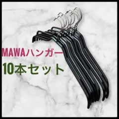 MAWA ハンガー 10本セット 黒　レディース