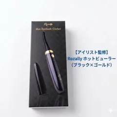 Rozally ホットビューラー ブラック×ゴールド
