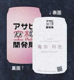 亀梨和也 名刺 KAME BEER アサヒ空想開発局 CEO