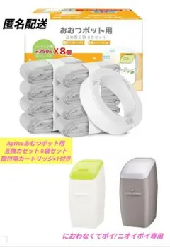 Apricaおむつポット用互換カセット 8袋セット カートリッジ×1付き