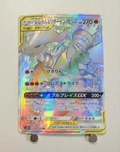 ポケモンカード　レシラム＆リザードンGX HR SM10 108/095