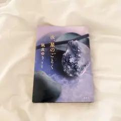 汝、星のごとく 凪良ゆう 単行本