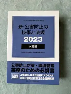 2026年最新】公害防止の技術と法規の人気アイテム - メルカリ